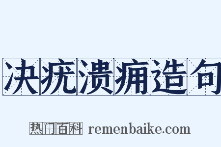决疣溃痈造句是什么意思的图片